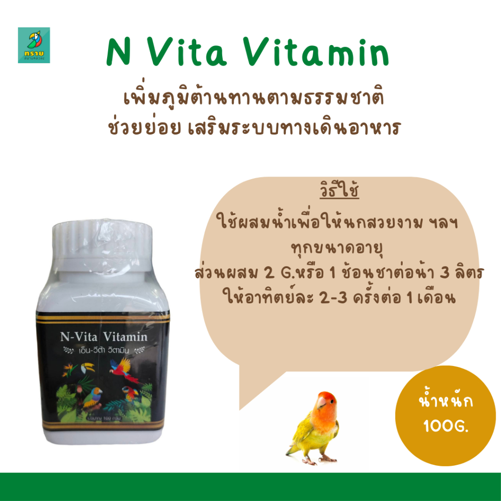 ภาพหน้าปกสินค้าN Vita Vitamin สำหรับนกสวยงามทุกชนิด นกเขา นกกรงหัวจุก ฯลฯ (100 กรัม)