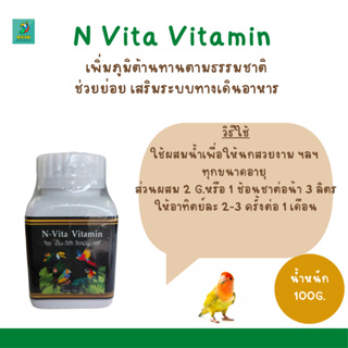 ภาพหน้าปกสินค้าN Vita Vitamin สำหรับนกสวยงามทุกชนิด นกเขา นกกรงหัวจุก ฯลฯ (100 กรัม) ซึ่งคุณอาจชอบราคาและรีวิวของสินค้านี้