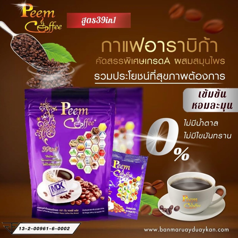 peem-coffee-กาแฟภีม-15-ซอง-กาแฟสมุนไพร-แบรนด์มารวยด้วยกันส่งฟรี