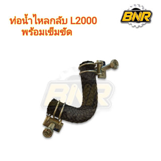 ท่อน้ำไหลกลับ l2000 พร้อมเข็มขัดอย่างดี