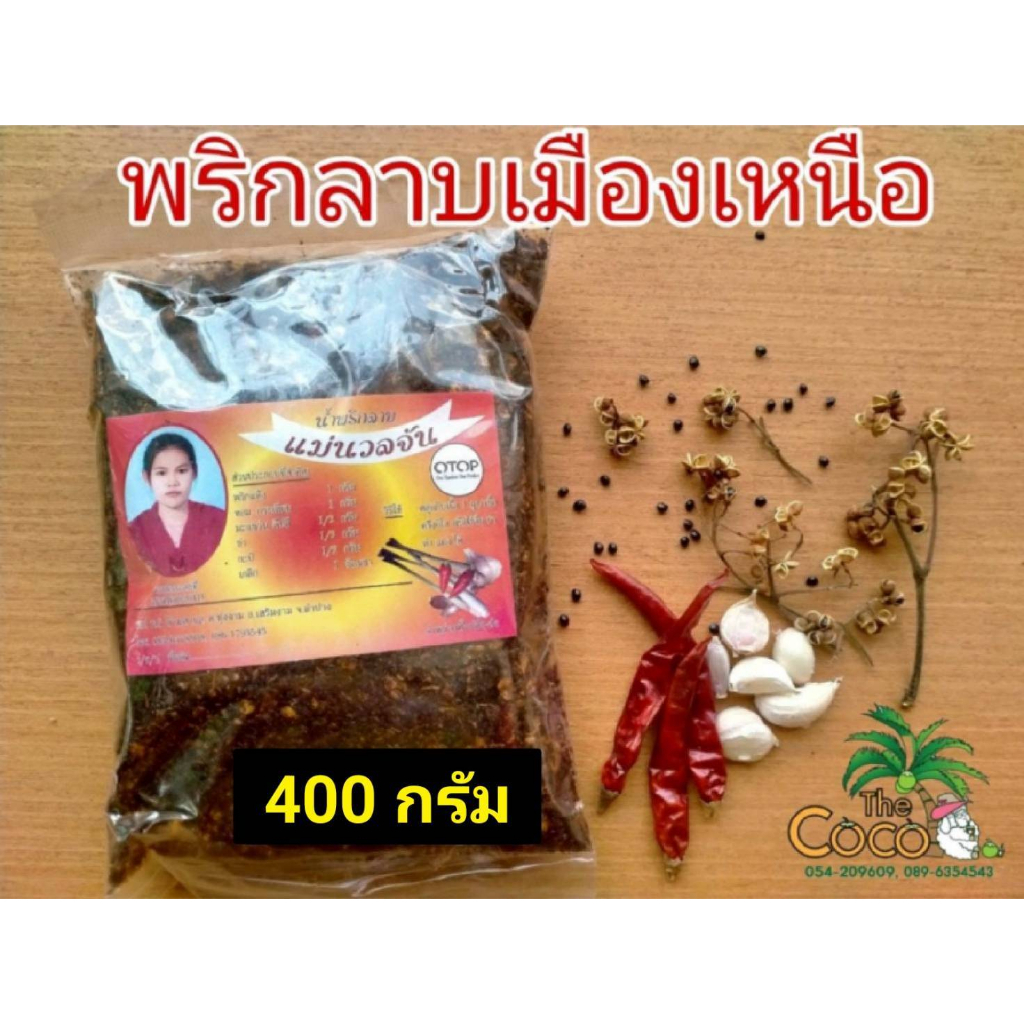 เครื่องเทศอาหารเหนือ-เครื่องเทศพริกลาบ-พริกลาบแม่นวลจัน-นครลำปาง-ขนาด-200-กรัม-400-กรัม