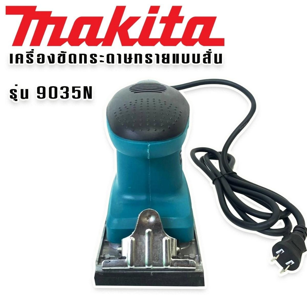 makita-เครื่องขัดกระดาษทราย-ระบบสั่น-ยาว-รุ่น-9035n