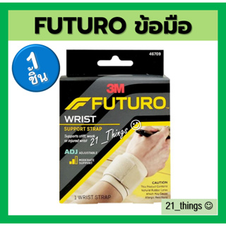 Futuro Wrist Support Strap สีเบจ ฟูทูโร่ อุปกรณ์พยุงข้อมือ รุ่นปรับขนาดได้