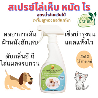 ภาพหน้าปกสินค้าสเปรย์ไล่เห็บหมัด ไร ยุง แมลง ดับกลิ่นสัตว์เลี้ยง ขนาด500ml ที่เกี่ยวข้อง