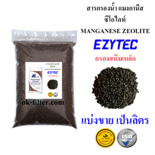 สารกรองน้ำ แมงกานีส Manganese Zeolite EZYTEC แบ่งขาย เป็นลิตร