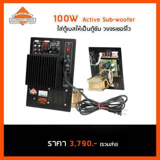 แผงแอ็กตีฟซับวูฟเฟอร์ 100 วัตต์ BK-35