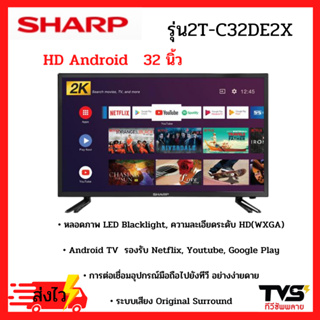 ภาพหน้าปกสินค้าSHARP  HD ทีวี ระบบ Android  ขนาด 32 นิ้ว รุ่น 2T-C32DE2X ที่เกี่ยวข้อง