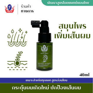 สมุนไพรเพิ่มเส้นผม Healthy Hair Tonic แฮร์โทนิคสูตรสมุนไพร |Firste