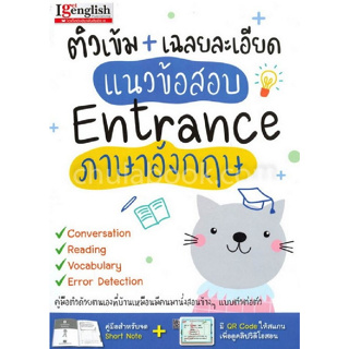 c111 9786164302112 ติวเข้ม + เฉลยละเอียด แนวข้อสอบ ENTRANCE ภาษาอังกฤษ