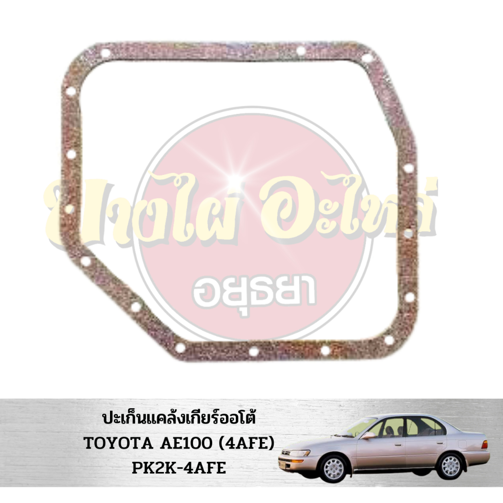 ประเก็นแคล้งเกียร์ออโต้-toyota-ae100-4afe-pk2k-4afe