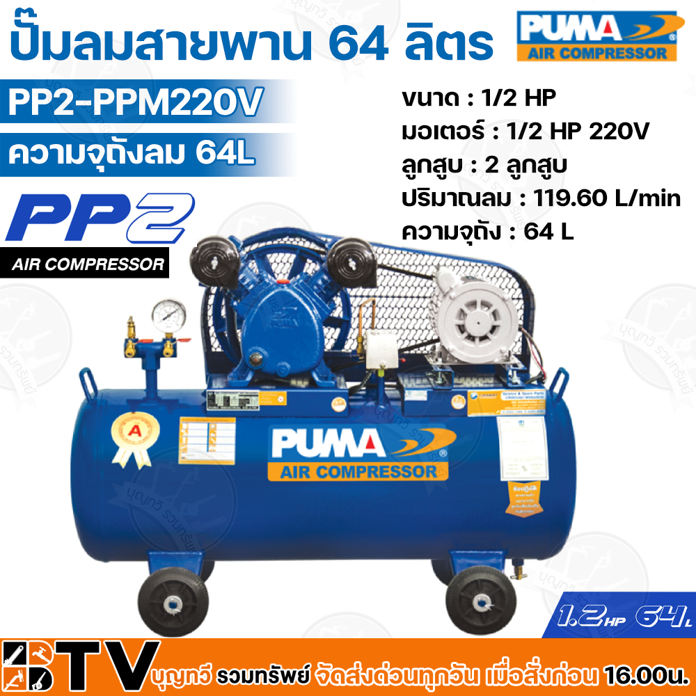 puma-ปั๊มลมสายพาน-64-ลิตร-pp2-ppm220v-มอเตอร์-1-2-hp-220v-ลูกสูบ-2-ลูกสูบ-ปริมาณลม-119-60-l-min-เหมาะสำหรับใช้งานทั่วไป