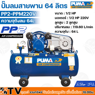 PUMA ปั๊มลมสายพาน 64 ลิตร PP2-PPM220V มอเตอร์ 1/2 HP 220V ลูกสูบ 2 ลูกสูบ ปริมาณลม 119.60 L/min เหมาะสำหรับใช้งานทั่วไป