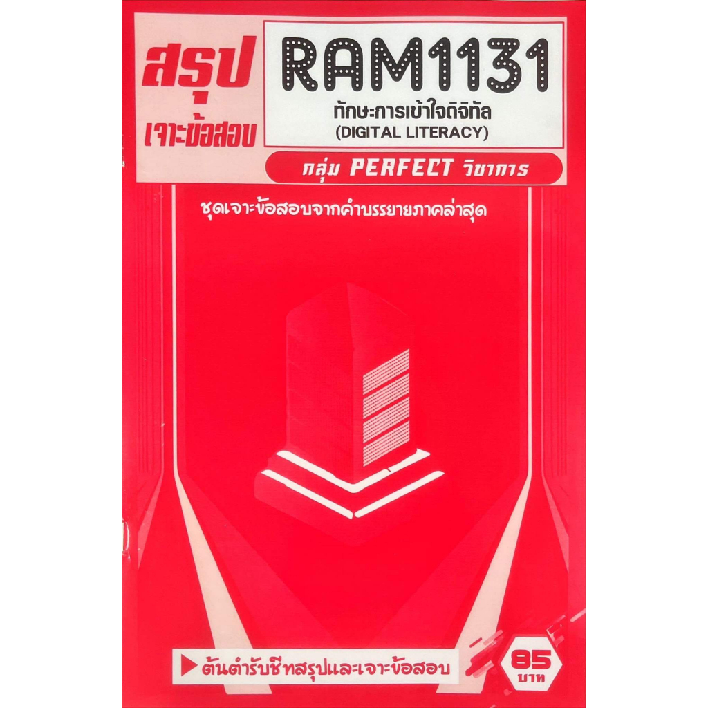 ชีทเฉลยข้อสอบ-ram1131-ทักษะการเข้าใจดิจิทัล