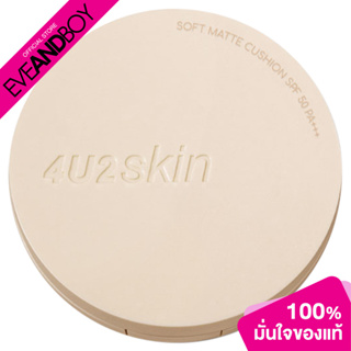 ภาพหน้าปกสินค้า4U2 - Skin Soft Matte Cushion SPF 50 PA+++ (10g.) คุชชั่น ที่เกี่ยวข้อง