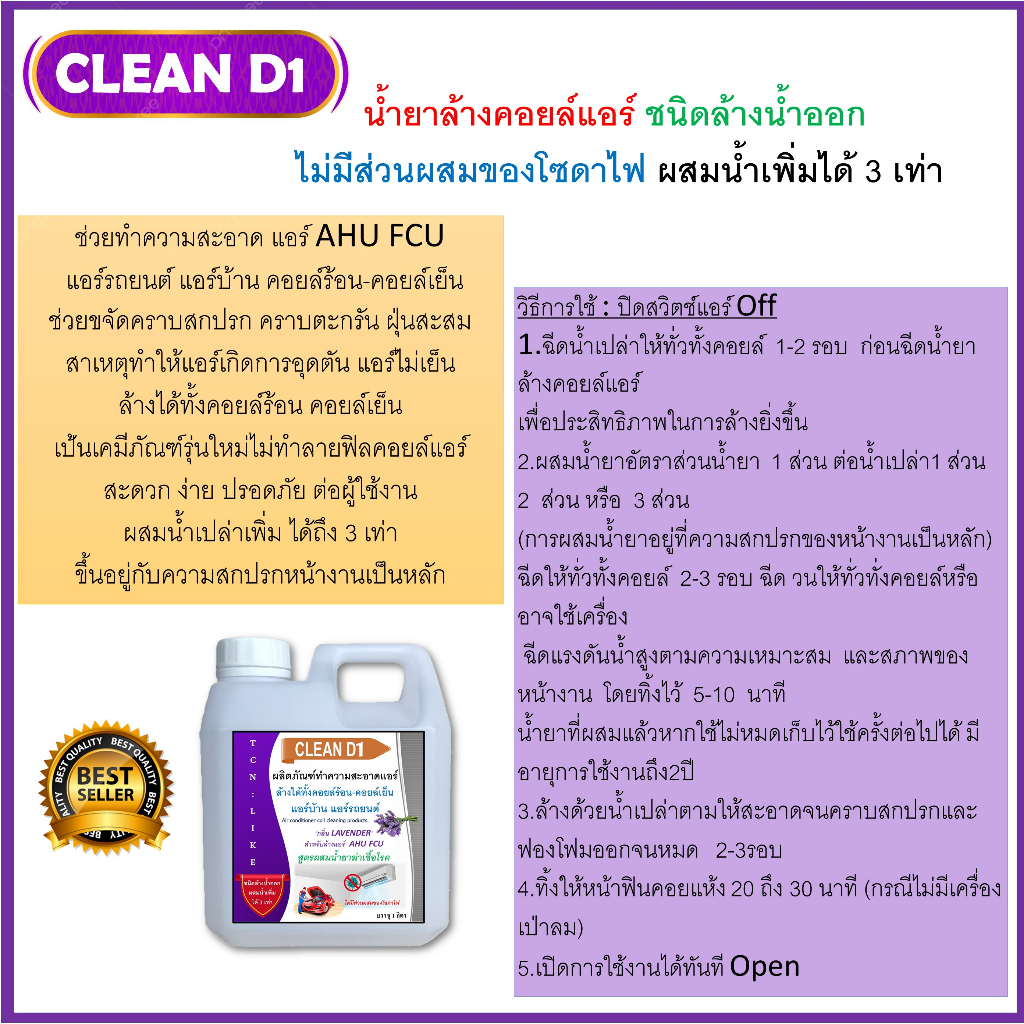 clean-d1-น้ำยาล้างแอร์ชนิดพิเศษ-ช่วยทำความสะอาดคราบสกปรก-ช่วยฆ่าเชื้อแบคทีเรีย-ช่วยดับกลิ่นไม่พึงประสงค์-กลิ่นมิ้น