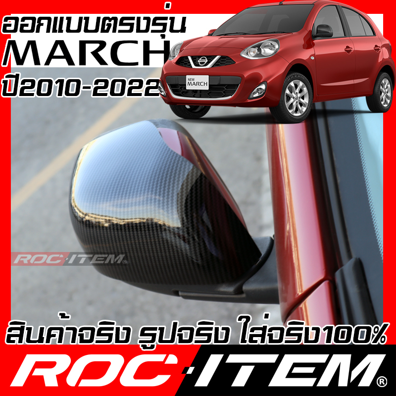 roc-item-ครอบ-กระจกมองข้าง-nissan-march-1-2-ปี2010-2022-เคฟลาร์-kevlar-ฝาครอบ-ของแต่ง-นิสสัน-มาร์ช-nismo-ชุดแต่ง-เคฟล่า