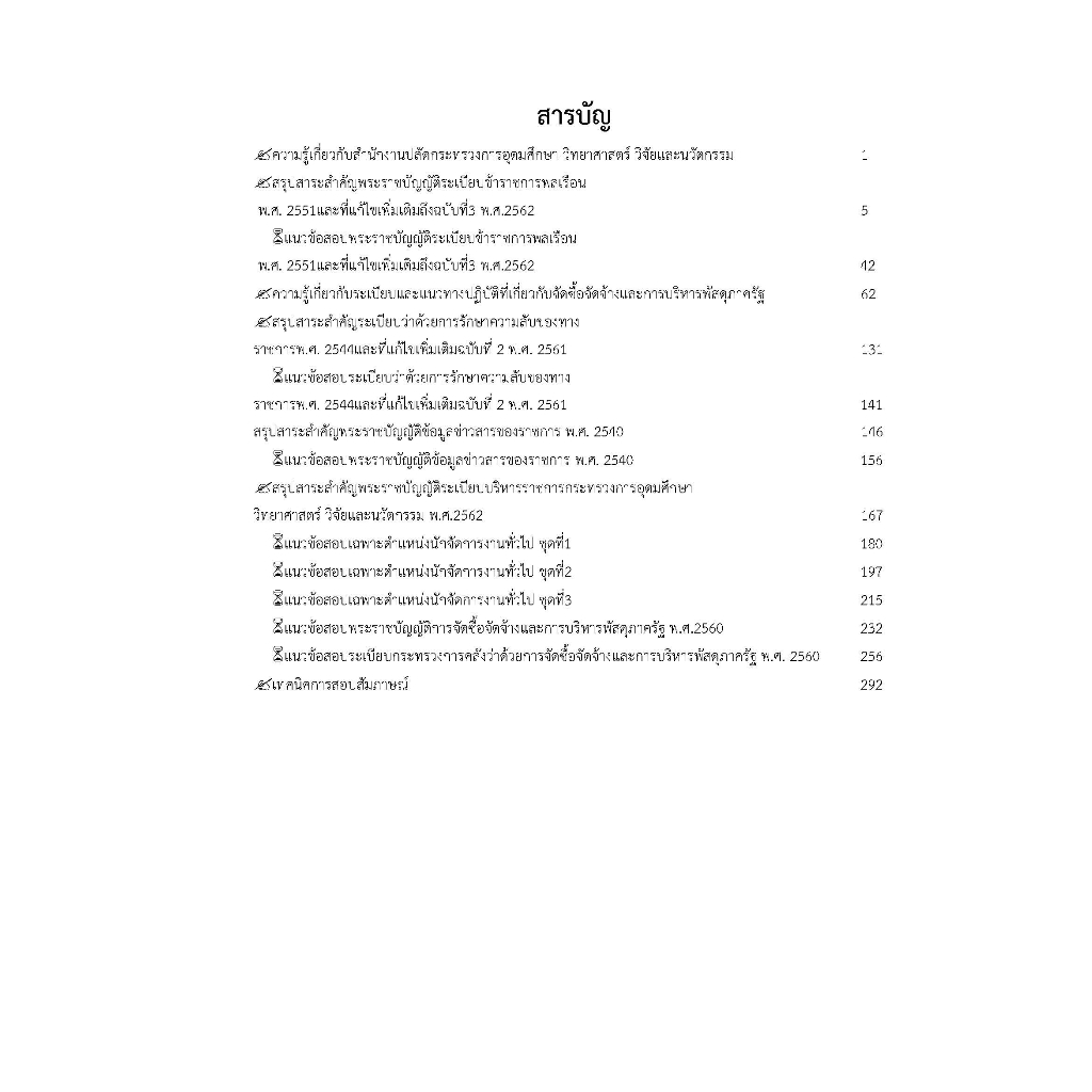 คู่มือสอบนักจัดการงานทั่วไปปฏิบัติการ-สำนักงานปลัดกระทรวงการอุดมศึกษา-วิทยาศาสตร์-วิจัยและนวัตกรรม-ปี2566