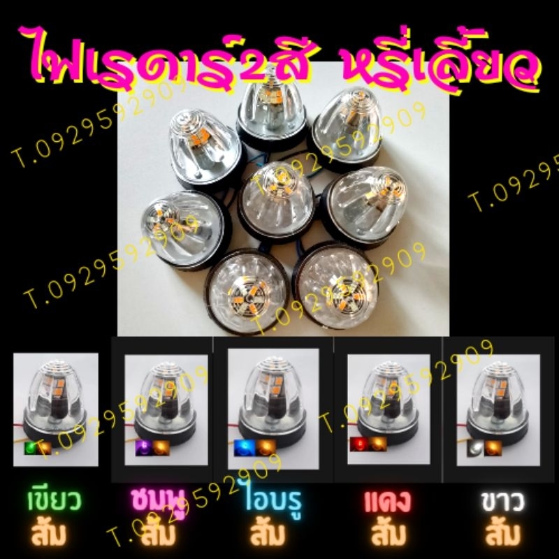 ภาพหน้าปกสินค้าไฟกระบะตู้ทึบ ไฟเรดาร์ ดวงเล็ก 2.5นิ้ว 12V. 2สีในดวงเดียว (จำนวน1ดวง) จากร้าน supawadee_e บน Shopee