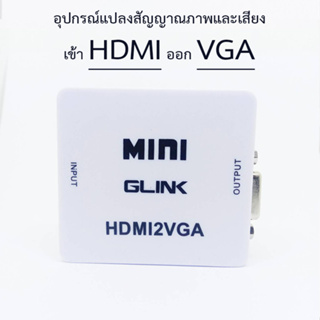 HDMI to VGA อุปกรณ์แปลงสัญญาณภาพและเสียง HD2VGA ยี่ห้อ GLINK