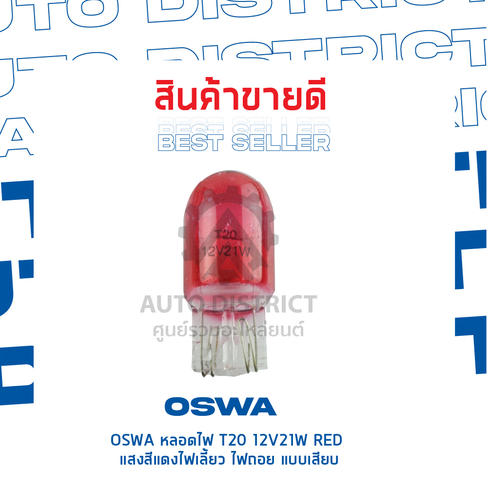 oswa-หลอดไฟ-t20-12v21w-red-แสงสีแดง-ไฟเลี้ยว-ไฟถอย-แบบเสียบ-จำนวน-1-กล่อง-10-ดวง