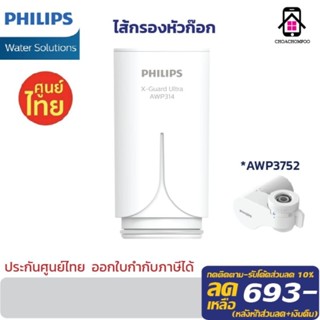 Philips Water Filter AWP314 ไส้กรอง X-Guard สำหรับ หัวก๊อกกรองน้ำรุ่น AWP3752