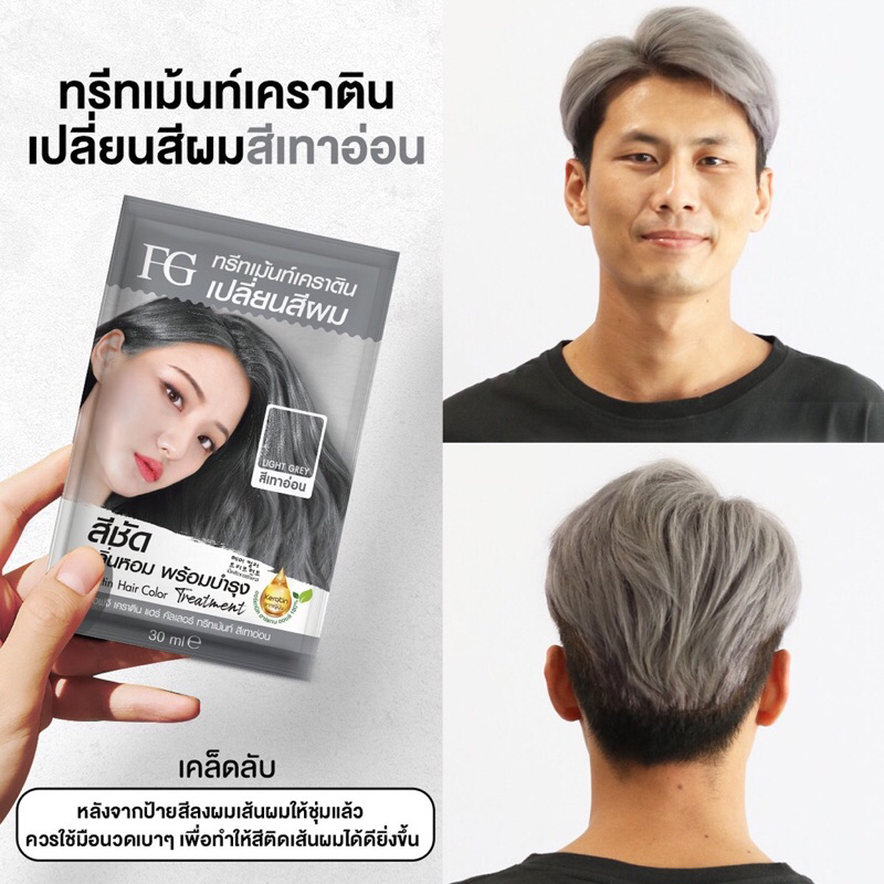 ใหม่!! เอฟจี เคราติน แฮร์ คัลเลอร์ ทรีทเม้นท์ สีเทาอ่อน แบบซอง FG