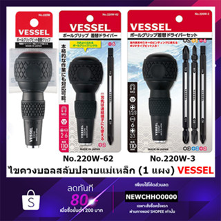 VESSEL ไขควงบอลสลับ อัดแผง No.220W No.220W-62 No.220W-3 No.220w-123 ปลายแม่เหล็ก (-) 6/ (+) 2x110 No.220 220 No.220W-3