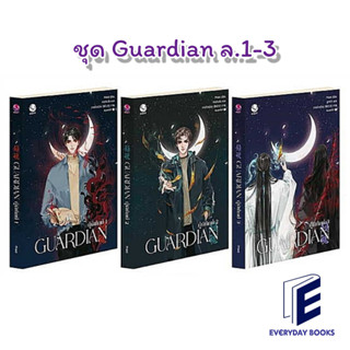 (พร้อมส่ง) หนังสือ นิยาย วาย Guardian ผู้พิทักษ์ เล่ม 1-3 (ปกใหม่)แยกเล่ม/ Priest (พีต้า) สำนักพิมพ์: เอเวอร์วาย