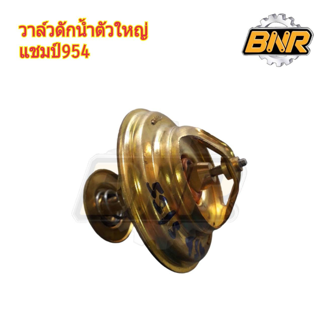 วาล์วดักน้ำแชมป์954-วาล์วดักน้ำตัวใหญ่ของรถแทรกเต่อร์champ954