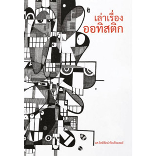 Chulabook(ศูนย์หนังสือจุฬาฯ) |c112หนังสือ 9786165982412 เล่าเรื่องออทิสติก จิตติรัตน์ ทัดเทียมรมย์