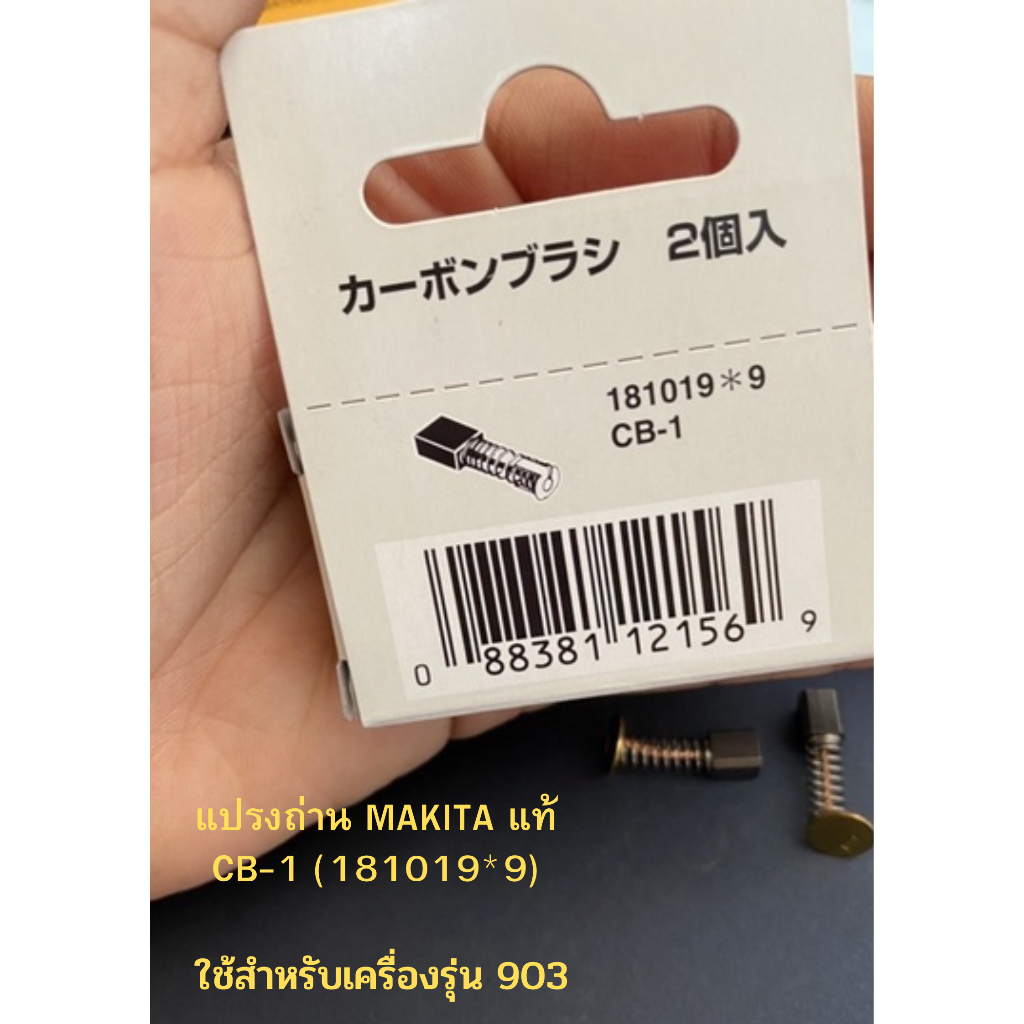 แปรงถ่าน-makita-แท้-cb-1-181019-9-ใช้สำหรับเครื่องรุ่น-903