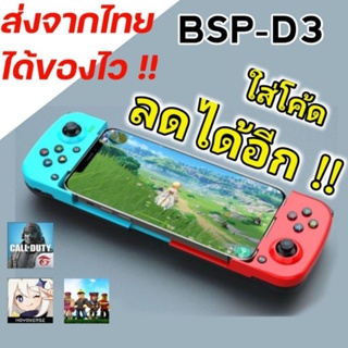 จอยมือถือ BSP-D3 เล่นเกมไร้สาย ต่อบลูทูธ รองรับ iOS Android iPhone PS4 PS5 Switchไม่ดีเลย์วัสดุดี  D5 จอยครอบจักรวาล V.4