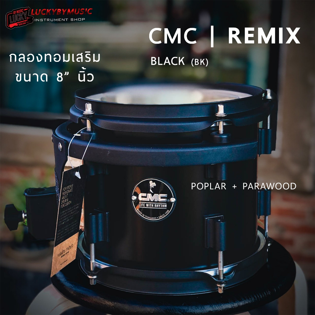 cmc-remix-กลองทอม-8-นิ้ว-ทำจากไม้-para-poplar-อะไหล่ดำ-เลือกสีได้-กลองทอมแยก-กลองทอมเสริม-รวม-vat