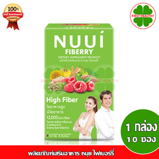 สินค้า NUUI Fiberry หนุย ไฟเบอร์รี่ (1 กล่อง 10 ซอง)