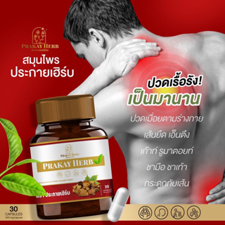 [ส่งฟรี ของแท้100%] สมุนไพรแก้ปวดเมือย ปวเหลัง ปวดข้อเข่า ออฟฟิศซินโดรม กระดูกทับเส้น กษัยเส้น ตราประกายเฮิร์บ ขายดี