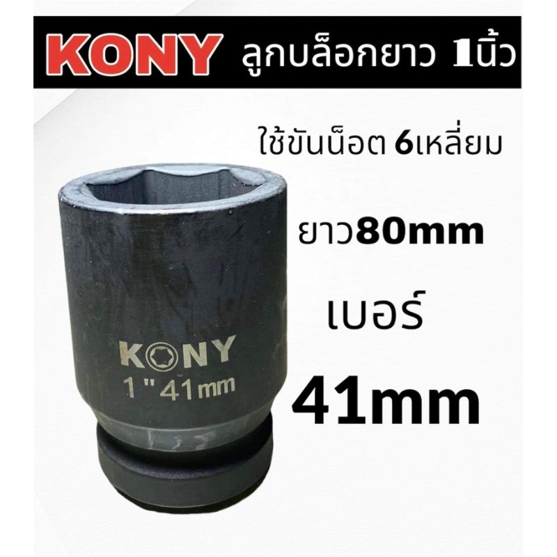 บล็อก-ลูกบล็อก-ประแจบล็อกกลมดำยาว-1นิ้ว-kony-เกรด-cr-mo-คุณภาพสูง-สินค้าของแท้จากโรงงาน-ราคาขายแยกเบอร์