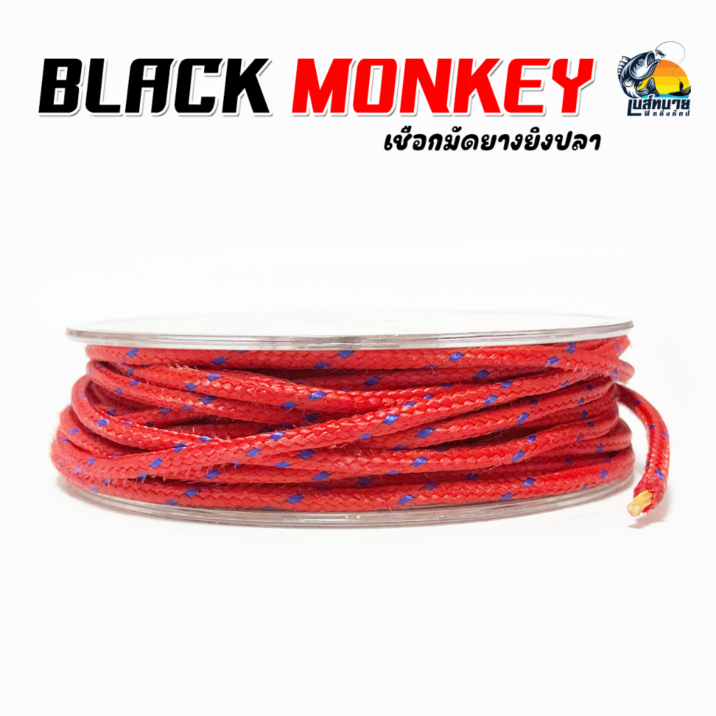 เชือกมัดยางปลา-black-monkey-ยาวม้วนละ-5-เมตร-มี-2-สี-ดำ-แดง-เหนียว-ทนไม่เปลื่อยไม่ขาดง่าย