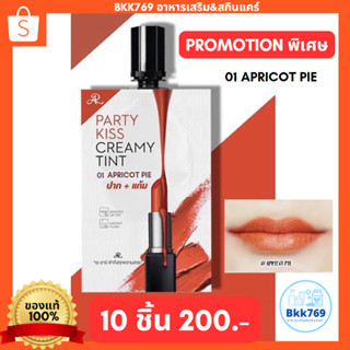 (โปรโมชั่น10ชิ้น) ลิปสติก ซอง Party kiss creamy tint 2IN1 (01 APRICOT PIE) ของแท้100%