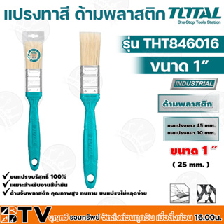 TOTAL แปรงทาสีด้ามพลาสติก ขนแปรงบริสุทธิ์ 100% เหมาะสำหรับงานสีน้ำมันด้ามจับพลาสติก รุ่น THT846016