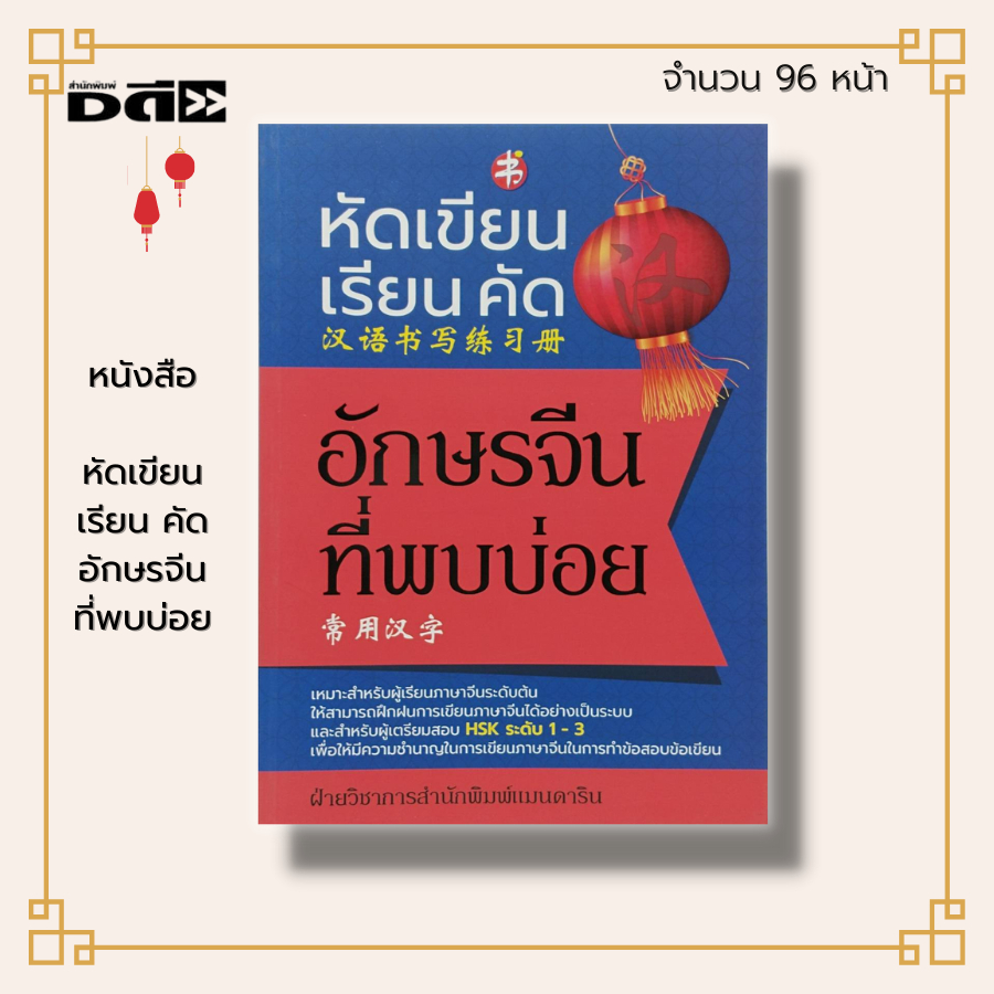 หนังสือ-หัดเขียน-เรียน-คัด-อักษรจีน-ที่พบบ่อย-เรียนภาษาจีน-คำศัพท์ภาษาจีน-ไวยากรณ์จีน-อักษรข้าง-pat-7-4-hsk-พินอิน-ขีด