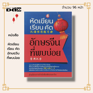 หนังสือ หัดเขียน เรียน คัด อักษรจีน ที่พบบ่อย : เรียนภาษาจีน คำศัพท์ภาษาจีน ไวยากรณ์จีน อักษรข้าง PAT 7.4 HSK พินอิน ขีด