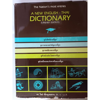 A New English-Thai Dictionary เล่มหนาใหญ่มาก *หนังสือหายากมาก*