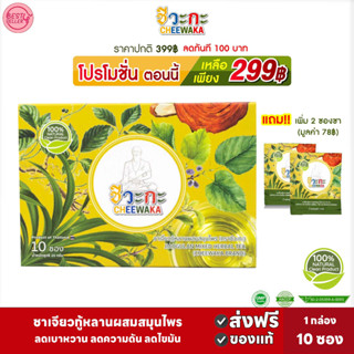 🅾️ส่งฟรี ชาชีวะกะ CHEEWAKA ชาเจี่ยวกู้หลานผสมสมุนไพร 1 กล่อง(10ซอง) ลดน้ำตาล ไขมัน ลดปวดข้อปวดกระดูก ช่วยผ่อนคลาย