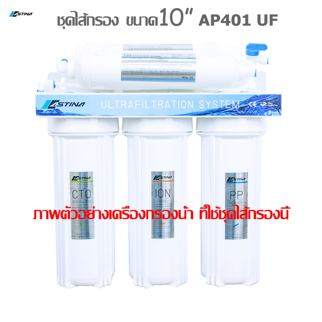 จัดส่งฟรี-astina-ไส้กรอง-สำหรับ-เครื่องกรองน้ำดื่ม-รุ่น-ap401-ระบบ-uf-ครบชุด-5-ไส้-ราคาพิเศษ