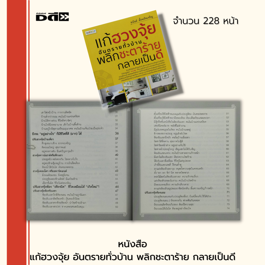 หนังสือ-แก้ฮวงจุ้ย-อันตรายทั่วบ้าน-พลิกชะตาร้าย-กลายเป็นดี-ฮวงจุ้ย-ฮวงจุ้ยบ้าน-จัดฮวงจุ้ย-ดูฮวงจุ้ย-เสริมฮวงจุ้ย-ดูดวง