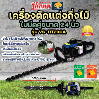 VIGOTECH วีโก้เทค เครื่องตัดแต่งกิ่งไม้ รุ่น VG-HT230A ใบมีดคู่2คม 24นิ้ว เลื่อยตัดกิ่งไม้ เลื่อยยนต์ตัดกิ่งไม้ แต่งพุ่ม