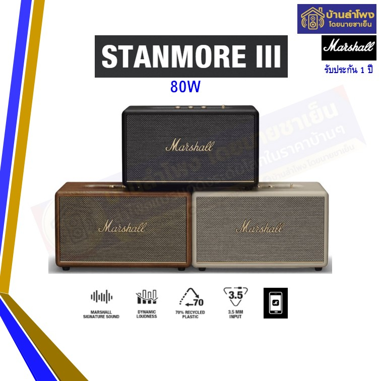 ลำโพง-marshall-stanmore-iii-bluetooth-speaker-กำลังขับ-80w-รุ่นใหม่-ของแท้-รับประกันจากผู้ขาย-1ปี