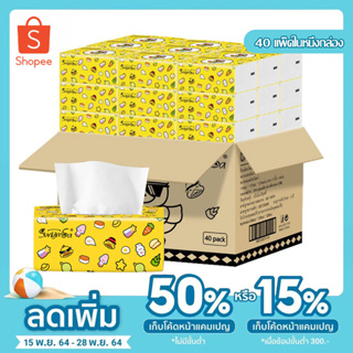 🔥กระดาษทิชชู่ ยกลัง 40 ห่อ กระดาษทิชชู่เช็ดหน้า ทิชชู่ เช็ดมือ กระดาษชำระ นุ่มเหนียว หนา 3 ชั้น 210แผ่น-1120