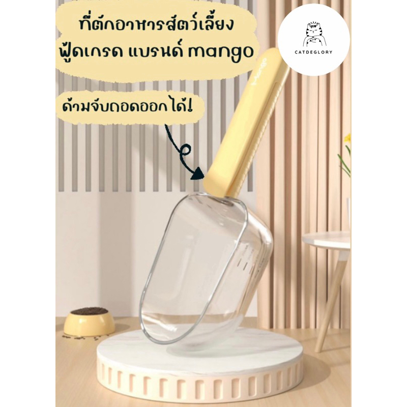 ติดตามมีส่วนลด-พรีออเดอร์-ที่ตักอาหารสัตว์เลี้ยง-ที่เปิดกระป๋อง-ที่ตักอาหารแมว-แบรนด์-mango