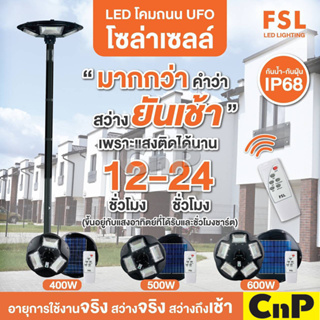 FSL โคมไฟถนน โคมถนน โซล่าเซลล์ 400W 500W 600W รุ่น UFO